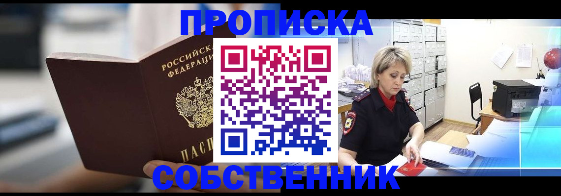 прописка в Поронайске